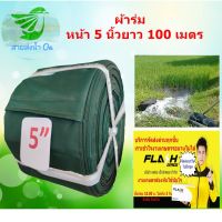 (Promotion+++) สายส่งน้ำผ้าร่มหน้า 5 นิ้ว ยาว 100 เมตร ผ้าบาง เบา ราคาสุดคุ้ม เหมาะสำหรับการเกษตร สูบน้ำจากสระเข้านา ไร่ สวนผลไม้ บ่อปลา ราคาสุดคุ้ม ปั้ ม น้ำ ปั๊ม หอยโข่ง ปั้ ม น้ํา โซ ล่า เซล เครื่อง ปั๊ม น้ำ อัตโนมัติ