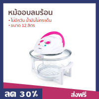 หม้ออบลมร้อน Otto ขนาด 12 ลิตร ไม่มีควัน น้ำมันไม่กระเด็น CO-703A - หม้ออบ หม้ออบไฟฟ้า หม้ออบแรงดัน เครื่องอบลมร้อน อบลมร้อน เตาอบลมร้อน เคื่องอบลมร้อน หม้อทอดลมร้อน ตู้อบลมร้อน convection microwave convection microwave oven electric oven convection