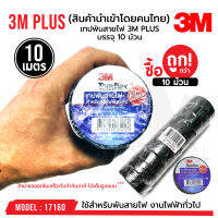 เทปพันสายไฟ​ 3M ​PLUS​ Temflex ( บรรจุ 10 ม้วน ) ของแท้100% สำหรับงานไฟฟ้าทั่วไป รหัส 17160