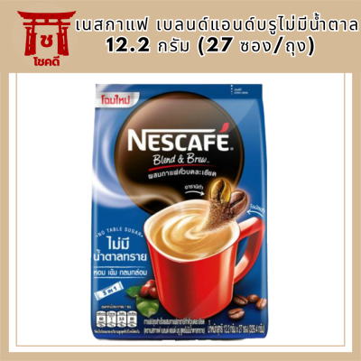 เนสกาแฟ เบลนด์แอนด์บรูไม่มีน้ำตาล 12.2 กรัม (27 ซอง/ถุง) รหัสสินค้า MUY847142Q