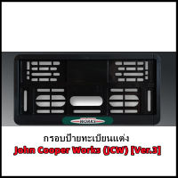 กรอบป้ายทะเบียนแต่ง MINI COOPER (John Cooper Works JCW) Ver.2 สำหรับ MINI R50/R52/R53/R55/R56/R57/R58/R59/R60/R61/F54/F55/F56/F57/F60 (สินค้าพร้อมส่ง ไม่ต้องรอสั่งพรีออเดอร์)