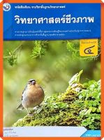 หนังสือเรียนวิทยาศาสตร์ชีวภาพม.4 #พว