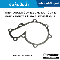 #MD ปะเก็น ปั๊มน้ำ FORD RANGER ปี 99-11 / EVEREST ปี 03-13 / MAZDA FIGHTER ปี 97-05 / BT-50 ปี 06-11 อะไหล่แท้เบิกศูนย์ #WL5115116