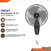 HATARI พัดลมติดผนัง 16 นิ้ว รุ่น HT-W16M6 สีดำ (ไม่รวมติดตั้ง)