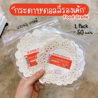 กระดาษดอลลี่ กระดาษรองขนม กระดาษรองเค้ก (50แผ่น)