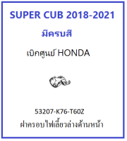 ฝาครอบไฟเลี้ยวล่างด้านหน้า SUPER CUB 2018-2021 ด้านซ้าย ฝาครอบไฟเลี้ยว Super cub มีครบทุกสี ชุดสี super cub 2018-2021 เฟรม super cub อะไหล่มอไซต์ฮอนด้าเบิกศูนย