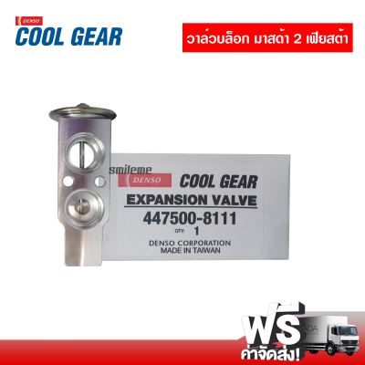 วาล์วบล็อค มาสด้า 2 DENSO COOLGEAR ส่งไว ส่งฟรี Mazda 2