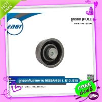 ส่งฟรี [ตรงปก]ลูกลอกสายพานยี่ห้อ ENGI (EG70690) ใช้สำหรับรุ่นรถ NISSAN B11, E13, E15 ขนาด 60*26