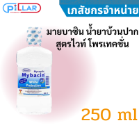 มายบาซิน น้ำยาบ้วนปาก สูตรไวท์ โพรเทคชั่น 250 ml