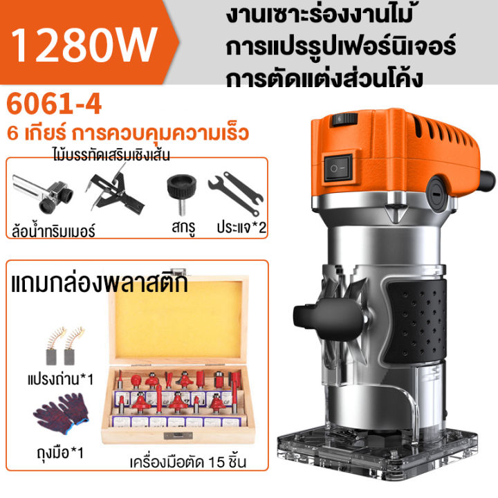 niarw-ทริมเมอร์-เครื่องเซาะร่อง-1280-วัตต์-1-4-นิ้ว-ปรับได้-6-เกียร์-เครื่องเซาะร่องไม้-เร้าเตอร์-wood-trimmer-ดอกทริมเมอร์-ขนาด-เราเตอร์งานไม้-เร้าเตอร์ไม้-เลาเตอร์งานไม้-ทริมเมอร์ไฟฟ้า-แถมชุดดอก-15-