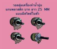 วอลลุ่มเครื่องทำน้ำอุ่น แกนพลาสดิก (แกนบาก) แบบแกนยาว 25 MM B10K, B50K, B100K, B350K มีสวิตซ์ในตัว