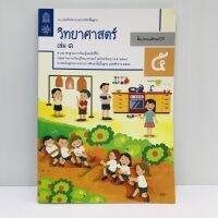 แบบบันทึกกิจกรรมวิชาพื้นฐาน วิทยาศาสตร์ ป.5 เล่ม 1 (สกสค)