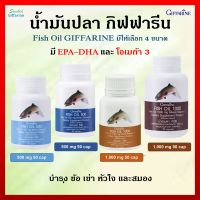 [ส่งฟรี] น้ำมันปลา กิฟฟารีน Fish oil GIFFARINE DHA-EPA มีไขมันโอเมก้า 3