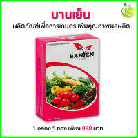 Banyen (บานเย็น สารเพิ่มคุณภาพผลผลิต) GH242 ดี เน็ทเวิร์คฯ  1 กล่อง บรรจุ 5 ซอง ซองละ 1 ไร่ 898 บาท