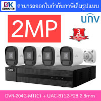 Hilook + Uniview ชุดกล้องวงจรปิด 2MP รุ่น DVR-204G-M1(C) + UAC-B112-F28 เลนส์ 2.8mm จำนวน 4 ตัว BY DKCOMPUTER