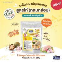 ?สินค้าขายดี? [ไก่ (SKAK)]NIZE ผงไนซ ผงปรุงรสคีโต/คลีน ไม่มีน้ำตาล ขนาด 50 กรัม รวมสูตรทั้งหมด