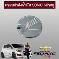 พร้อมส่ง โปรโมชั่น ครอบฝาถังน้ำมัน Chevrolet Sonic 5ประตู ชุบโครเมี่ยม ส่งทั่วประเทศ ฝา ปิด ถัง น้ำมัน ฝา ถัง น้ำมัน แต่ง ถัง น้ำมัน vr150 ฝา ถัง น้ำมัน รถยนต์