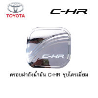 ครอบฝาถังน้ำมัน/กันรอยฝาถังน้ำมัน Toyota C-HR ชุบโครเมี่ยม