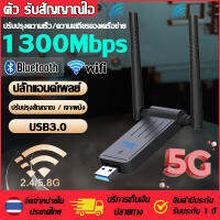 สัญญาณแรงสุดๆ ผ่านผนังได้ ตัวรับสัญญาณ wifi 5G USB Adapter คอม 1300Mbps 2.4GHz-5.8GHz ตัวรับ wifi แรง เล่นเกมไม่ติดขัด สำหรับคอมพิวเตอร์ โน้ตบุ๊ค แล็ปท็อป เสาคู่ รับไวไฟความเร็วสูง อุปกรณ์เชื ตัวรับสัญญาณไวไฟ ตัวรับ WIFI Wireless Wifi Adapter USB