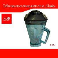 โถปั่น ใช้กับ เครื่องปั่นอุตสาหกรรม NANOTECH SHARP OTTO SHARP รุ่น EMC-15 2000 2L 2ลิตร A.25 8ใบมีด