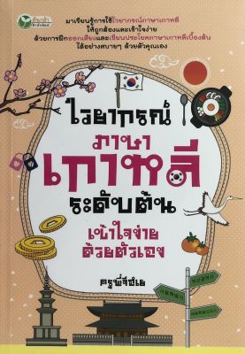 หนังสือ ไวยากรณ์ภาษาเกาหลี ระดับต้น เข้าใจง่ายด้วยตนเอง
