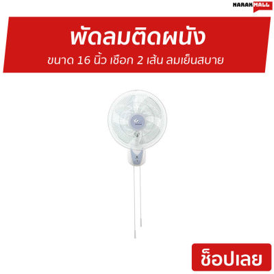 🔥ขายดี🔥 พัดลมติดผนัง Wasaki ขนาด 16 นิ้ว เชือก 2 เส้น ลมเย็นสบาย W-161 - พัดลมแขวน พัดลมผนัง พัดลม พัดลมติดผนังสวยๆ พัดลมติดผนังวินเทจ พัดลมติดผนังอุตสาหกรรม พัดลมติดผนังขนาดเล็ก พัดลมติดผนังเล็ก พัดลมติดผนังขนาดใหญ่ พัดลมผนังสวยๆ wall fan