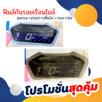 กันรอยClick125i 2018 ขึ้นไป / Click150i ฟิมล์กันรอยเรือนไมล์Click150i Click125i 2018 อะไหล่แต่งรถมอเตอร์ไซค์ ของแต่งคลิก ของแต่งคลิก150i มีให้เลือก 2 สี