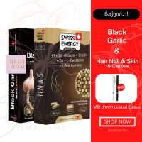 (ส่งฟรี) Swiss Energy Black Garic with Vitamin B-group 1 + Hair Nail Skin 15 แคปซูล 1 กล่อง กระเทียมสดสกัด วิตามินบีรวม บำรุงผม ผิว เล็บ