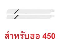 ใบเบลด 325mm. สำหรับฮอ 450 เบลด Fiber Main Blade อะไหล่ ฮอ เฮลิคอปเตอร์ RC