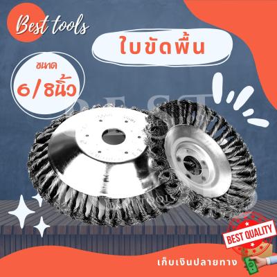 ใบขัดลวดทองเหลือง 4 นิ้ว/ 8 นิ้ว ใบขัดพื้น เเปลงขัดพื้น  สินค้าพร้อมส่ง®