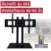 ชุดขาตั้ง แบบชั้นวางทีวี รุ่น 062 สำหรับยึดทีวีจอ LCD LED จอพลาสม่า รองรับ TV ขนาด 40 - 65 นิ้ว รับน้ำหนักสูงสุด 50 กิโลกรัม (Free ชุดไขควงพกพา 16 in 1 มูลค่า 390 บาท)