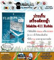 ชุดประเก็น 411 ใช้กับเครื่องตัดหญ้า Makita 411/Robin 411 ยี่ห้อ Fuji จากญี่ปุ่น