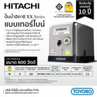 ปั๊มน้ำอัตโนมัติแรงดันคงที่ 600W แบบเทอร์ไบน์ รุ่น TMP600XX2 (เสียงเงียบ) HITACHI