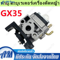 (ส่งจากไทย)คาบู คาบูเรเตอร์เครื่องตัดหญ้า for Honda GX35