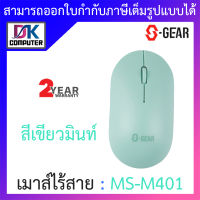 S-GEAR WIRELESS MOUSE เมาส์ไร้สาย รุ่น MS-M401 - สีเขียวมินท์ BY DKCOMPUTER