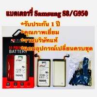 แบตเตอรรรี่ซัมซุง/Samsung S8/G950 สินค้างานแท้บริษัท 100% (รับประกัน 1 ปี)