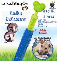 Chewbrush 3 Way แปรงสีฟันสุนัขอัจฉริยะ