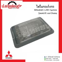 ไฟในเเก๋ง ไฟในรถ มิตซูบิชิ แอล200 ไซโคลน รุ่นแคป อีคาร์ แชมป์ (Mitsubishi Cyclone Champ)ยี่ห้อ A.M.C.)