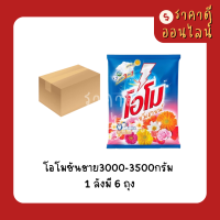 (ยกลัง)ผงซักฟอกโอโมซันชาย3000-3500กรัม? 6ถุง/ลัง