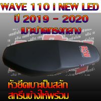 เบาะมอเตอร์ไซค์ WAVE 110 i NEW LED สลัก สีดำ ปี 2019 - 2020
