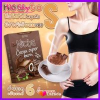 Nicha Cocoa plus โกโก้มอสเจีย ณิชา 10 ซอง (1 กล่อง)