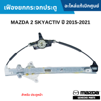 #MD เฟืองยกกระจกประตู MAZDA 2 SKYACTIV ปี 2015-2021 (สำหรับ ประตูหน้า) อะไหล่แท้เบิกศูนย์