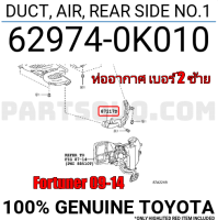 ส่งฟรี  ท่อแอร์เพดาน  3 ทาง  / ท่ออากาศ เบอร์ 2 ซ้าย  Toyota Fortuner ปี 2009-2014 (62974-0K010) แท้เบิกศูนย์