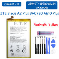 แบตเตอรี่ แท้ ZTE Blade A2 Plus,BV0730,A610 Plus battery แบต Li3949T44P8h945754 4900mAh รับประกัน 3 เดือน