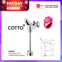 GRANDHOMEMART ก๊อกกดโถชาย COTTO CT474NP โครเมียม (ท่อตรง)