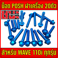 น๊อตแคร้งเครื่อง Posh(พอด)(พอช) (พอส) สีฟ้า สำหรับรถ Wave110i/เวฟ110i/Dream super cup(ดรีม) 1 ชุด 20ตัว