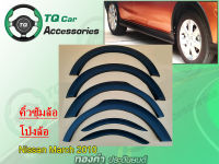 คิ้วล้อ คิ้วขอบซุ้มล้อ Nissan March ปี2010 งานตรงรุ่น สั่งทำสีตามตัวรถได้ มีสินค้าทุกรุ่น