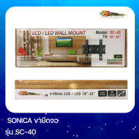 ขาแขวนทีวี SONICA รุ่น SC-40 ใช้ทีวีรุ่น 10-32" หนา แข็งแรง