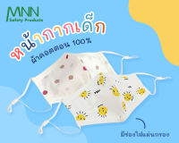 MNN KID หน้ากากอนามัย แมส เด็ก ( 7 -15 ปี ) ผ้าคอตตอนพิมพ์ลายน่ารัก (6x18cm.)  แนบชิดรูปหน้า สายคล้องหูปรับความยาวได้  AA7002 1 แพค 1 ชิ้น