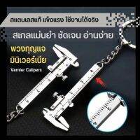 พวงกุญแจมินิเวอร์เนีย ใช้งานได้จริง สเกลแม่นยำ ชัดเจน อ่านง่าย Vernier Calipers พวงกุญแจอเนกประสงค์ ที่วัดไซส์แหวน